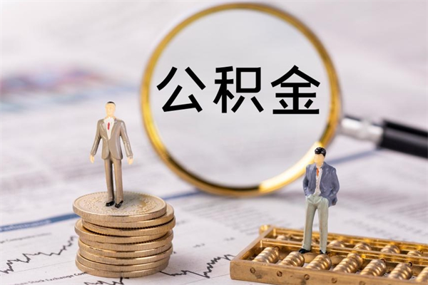 海口怎么取自己的公积金（怎么提取市公积金）