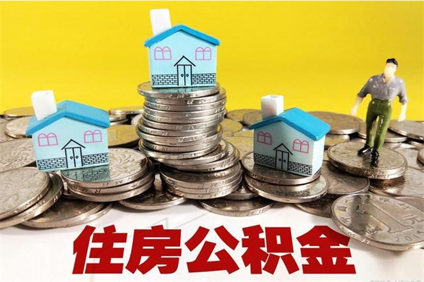 海口离职后异地住房公积金怎么全部取出来（离职后公积金怎么异地提取）