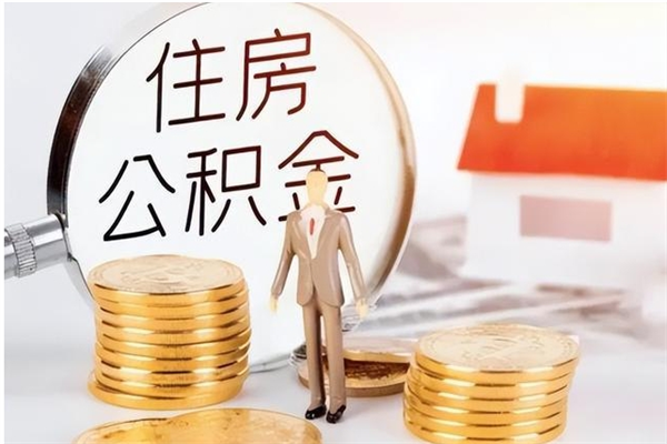 海口辞职后取住房公积金（辞职后取住房公积金需要什么手续）