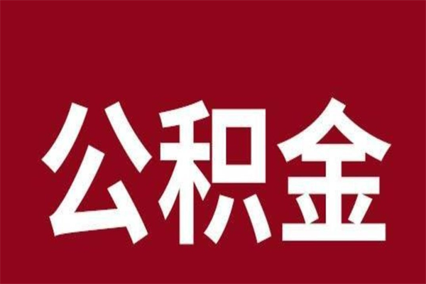 海口在职公积金一次性取出（在职提取公积金多久到账）