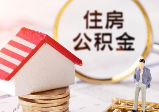 海口封存多年的公积金怎么提（住房公积金封存多年怎么取出）