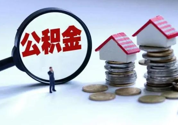 海口离职领取住房公积金（离职了怎样领取公积金）