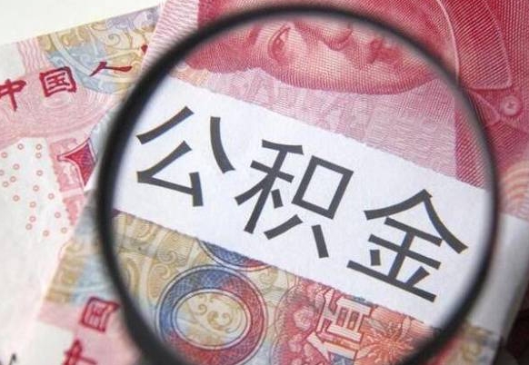 海口公积金代取（公积金代取条件）